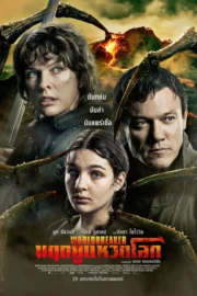 Worldbreaker (2025) มฤตยูแหวกโลก