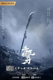 Green Dragon Crescent Blade (2022) ดาบชิงหลงยั้นเยว่