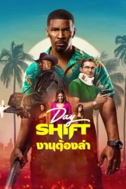 Day Shift (2022) งานต้องล่า