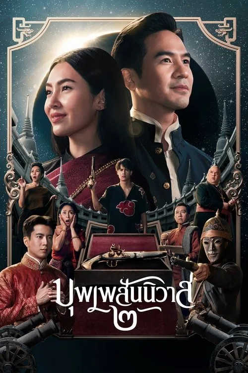 บุพเพสันนิวาส (2018) Love Destiny