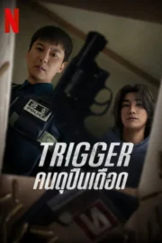 Trigger (2025) Trigger: คนดุปืนเดือด