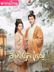 The Princess Royal (2024) องค์หญิงใหญ่