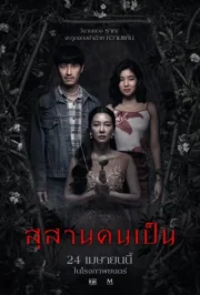สุสานคนเป็น (2025) Tomb Watcher
