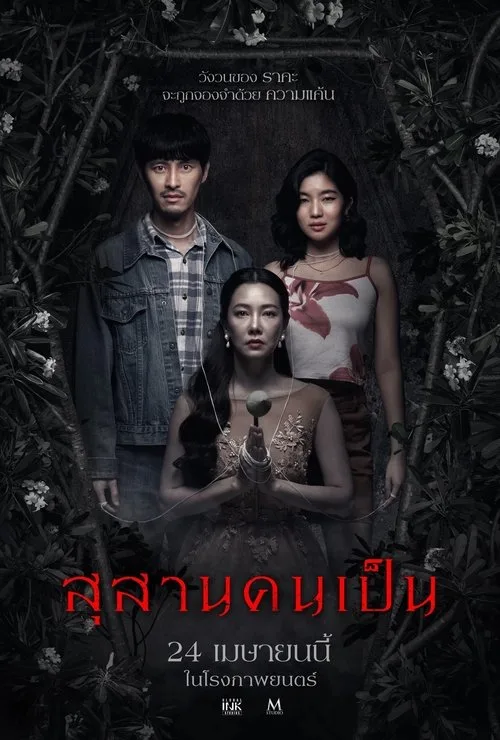 สุสานคนเป็น (2025) Tomb Watcher