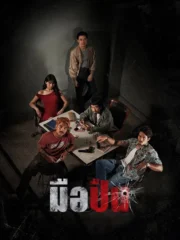 มือปืน (2025) The Last Shot