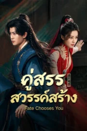 Fate Chooses You (2026) คู่สรรสวรรค์สร้าง