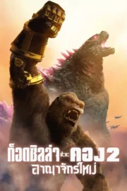 Godzilla x Kong: The New Empire (2024) ก็อดซิลล่า ปะทะ คอง 2 อาณาจักรใหม่