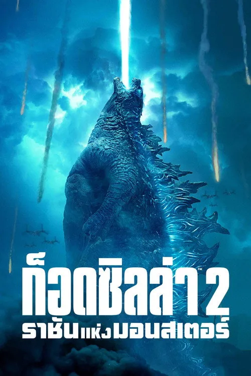 Godzilla: King of the Monsters (2019) ก็อดซิลล่า 2 ราชันแห่งมอนสเตอร์