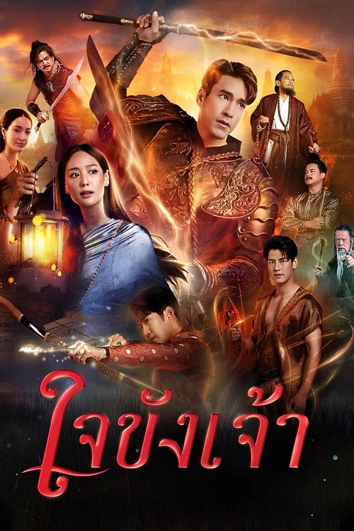 ใจขังเจ้า (2025) Captive Heart