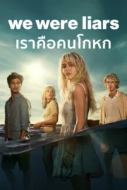We Were Liars Season 1-2 (2025) เราคือคนโกหก ซีซั่น 1-2