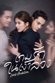 Love’s Ambition Season 1-2 (2025) เกมรักในเงาลวง ซีซั่น 1-2