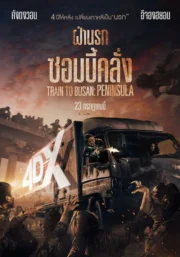 Peninsula (2020) ฝ่านรกซอมบี้คลั่ง