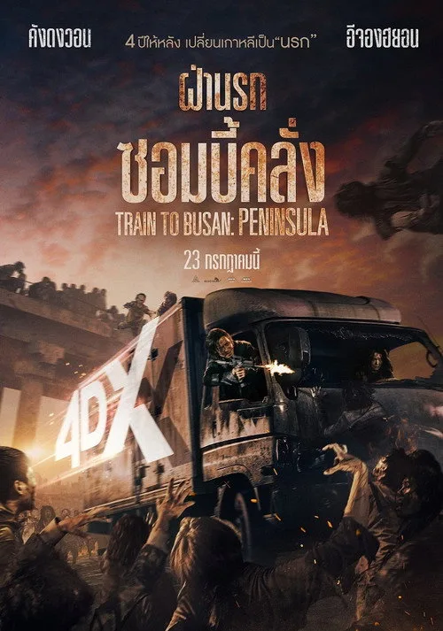 Peninsula (2020) ฝ่านรกซอมบี้คลั่ง