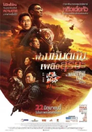 The Wandering Earth II (2023) ฝ่ามหันตภัยเพลิงสุริยะ