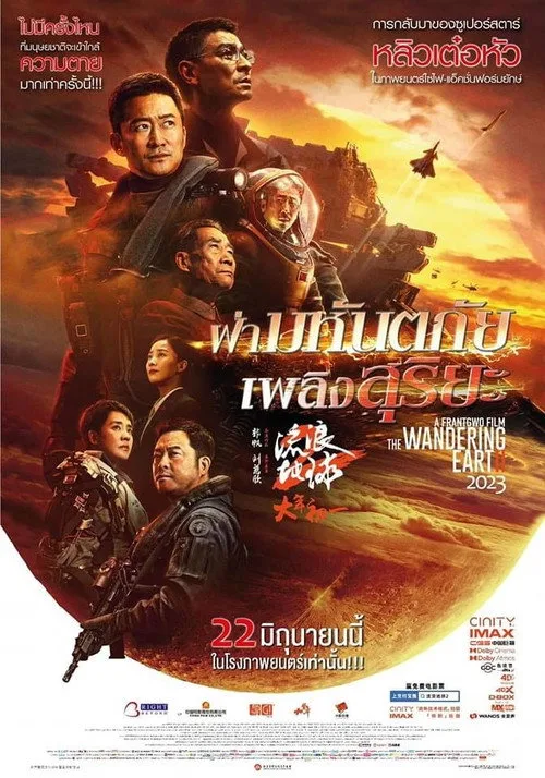 The Wandering Earth II (2023) ฝ่ามหันตภัยเพลิงสุริยะ