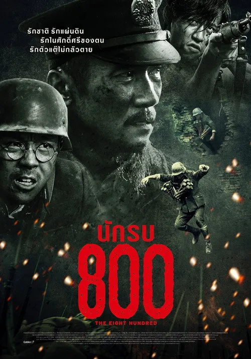 The Eight Hundred (2020) นักรบ ๘๐๐