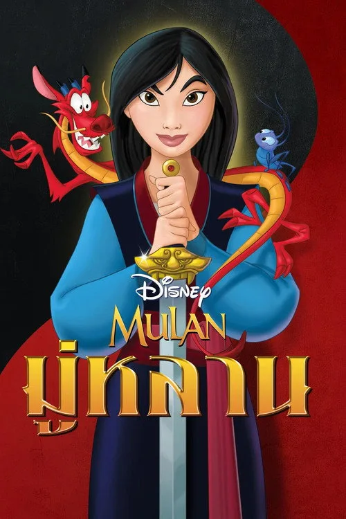 Mulan (2020) มู่หลาน