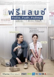 ฟรีแลนซ์..ห้ามป่วย ห้ามพัก ห้ามรักหมอ (2015) Heart Attack