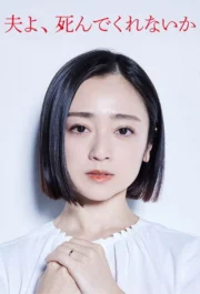 Please Die My Beloved (2025) (ให้)ตายเสียเถอะที่รัก