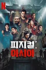 Physical: Asia (2025) คนแกร่งแข่งอึด: ศึกแห่งเอเชีย