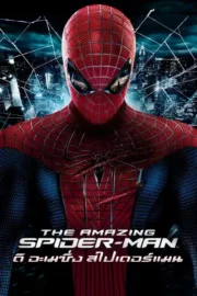 The Amazing Spider-Man (2012) ดิ อะเมซิ่ง สไปเดอร์แมน