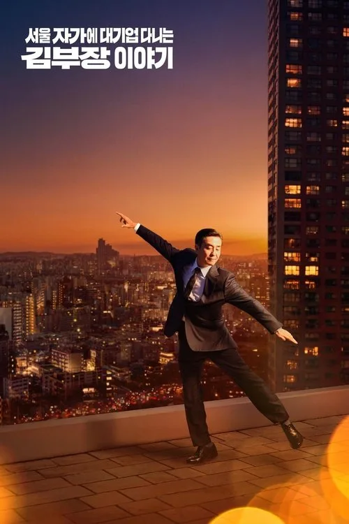 The Dream Life of Mr. Kim (2025) ชีวิตในฝันของคุณคิม
