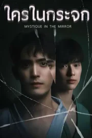 ใครในกระจก (2025) Mystique in the Mirror
