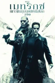 The Matrix (1999) เดอะ เมทริกซ์: เพาะพันธุ์มนุษย์เหนือโลก 2199