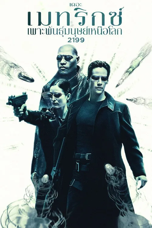 The Matrix (1999) เดอะ เมทริกซ์: เพาะพันธุ์มนุษย์เหนือโลก 2199
