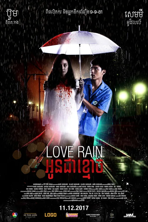 มากับฝน (2018) Love Rain
