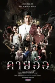 คายอ้อ ลบหลู่ ศรัทธา อาถรรพ์ (2025) Kayaor Disrespecting Faith and the Supernatural
