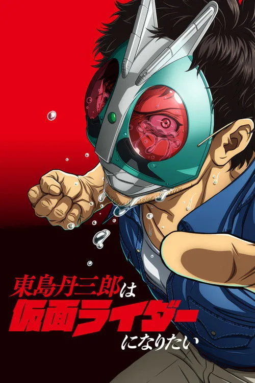 Tojima Wants to Be a Kamen Rider (2025) โทจิมะอยากเป็นคาเมนไรเดอร์