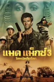 Mad Max Beyond Thunderdome (1985) แมดแม็กซ์ 3 : โดมบันลือโลก