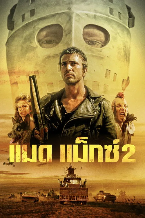 Mad Max 2 (1981) แมดแม็กซ์ 2