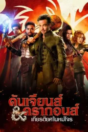 Dungeons & Dragons: Honor Among Thieves (2023) ดันเจียนส์ & ดรากอนส์ : เกียรติยศในหมู่โจร