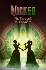 Wicked: One Wonderful Night (2025) Wicked คืนรื่นรมย์กับวิคเค็ด