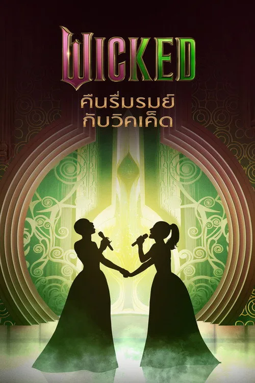Wicked: One Wonderful Night (2025) Wicked คืนรื่นรมย์กับวิคเค็ด