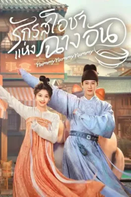 Yummy Yummy Yummy (2025) รักรสโอชาแห่งฉางอัน