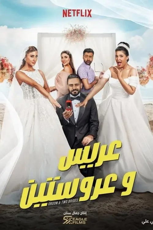 Groom & Two Brides (2025) หนึ่งเจ้าบ่าว สองเจ้าสาว