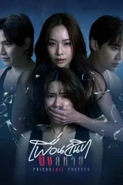 เพื่อนสนิท พิษสหาย (2025) Friendshit Forever
