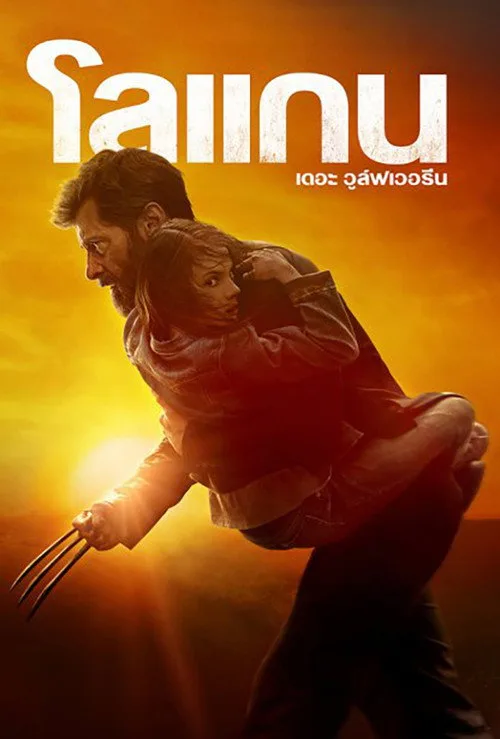 The Wolverine (2013) เดอะ วูล์ฟเวอรีน