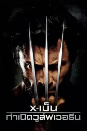 X-Men Origins: Wolverine (2009) X-เม็น : กำเนิดวูล์ฟเวอรีน