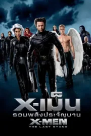 X-Men: The Last Stand (2006) X-เม็น : รวมพลังประจัญบาน