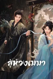 Love in the Clouds (2025) สู่ห้วงเมฆา