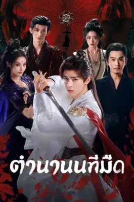 Blood River (2025) ตำนานนทีมืด
