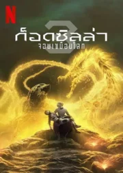 Godzilla: The Planet Eater (2018) ก็อดซิลล่า จอมเขมือบโลก