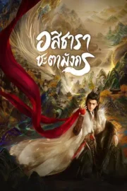 Whispers of Fate (2025) อสิธารา ชะตามังกร