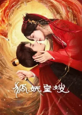 My Foxfoe Queen (2025) ราชินีจิ้งจอกปีศาจ