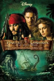 Pirates of the Caribbean: Dead Man’s Chest (2006) ไพเร็ท ออฟ เดอะ คาริบเบี้ยน 2 : สงครามปีศาจโจรสลัดสยองโลก
