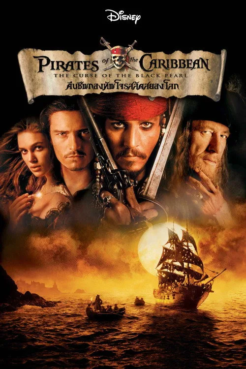 Pirates of the Caribbean: The Curse of the Black Pearl (2003) ไพเร็ท ออฟ เดอะ คาริบเบี้ยน 1 : คืนชีพกองทัพโจรสลัดสยองโลก